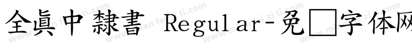 全真中隸書 Regular字体转换